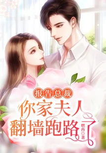 Report to the Ceo That Your Wife Jumped over the Wall and Ran Away