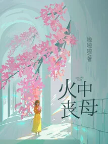 Losing Mother in Fire