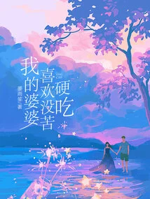 My Mother-in-law Likes to Eat Without Bitterness