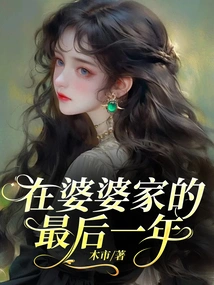 The Last Year at My Mother-in-law's House