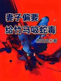 The Wife Insists on Giving Snake Venom to the Bamboo Horse