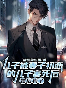 After Her Son Was Killed by Her First Love, She Regretted It