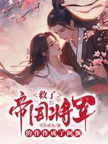 The Widow Who Saved the Imperial General Became a Piao