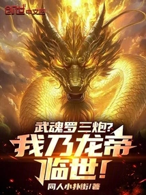 Wuhun Luo Sanpao? I Am the Dragon Emperor Coming to This World!