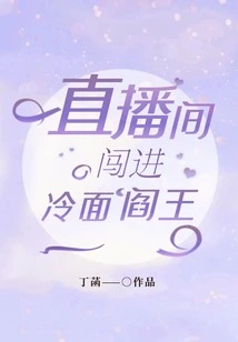 The Cold-faced King of Hell Breaks into the Live Broadcast Room