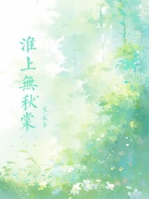 There is No Qiutang on the Huai River