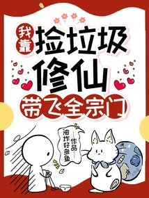 I Cultivated Immortality by Picking up Garbage and Brought the Whole Sect Flying