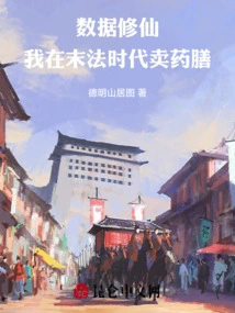 Data Cultivation: I Sell Medicinal Food in the Era of Dharma Ending