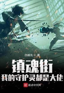 Zhenhun Street: My Guardian Spirits Are All Big Guys