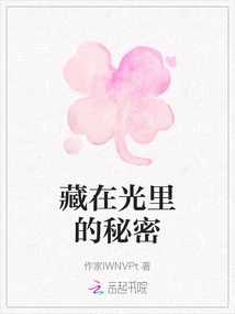 The Secret Hidden in the Light