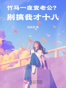 A Bamboo Horse Turns into a Husband Overnight? Don't Do It, I'm Only Eighteen