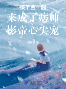 The Fake Daughter Woke up and Became the Favorite of the Handsome Actor