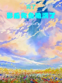 It's Over! Movie Queen, Your Fish Pond is Full!