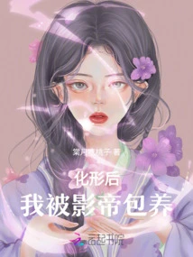 After Transforming, I Was Taken Care of by the Movie King