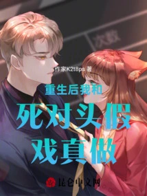 After My Rebirth, I Pretended to Be a Real Person with My Mortal Enemy