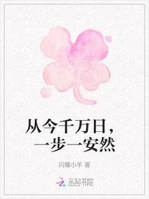 From Now On, for Tens of Millions of Days, I Will Be Safe Step by Step