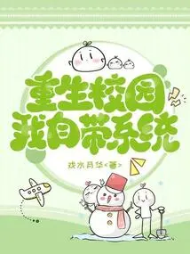 I Brought My Own System When I Was Reborn on Campus