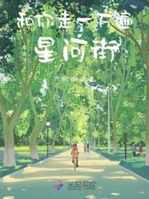 Walk Ten Thousand Times with You on Xinghe Street