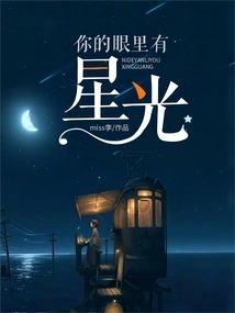 There Are Stars in Your Eyes