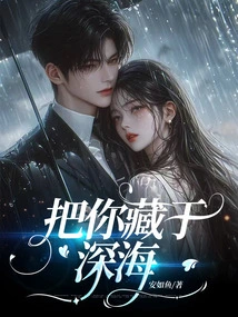 Hide You in the Deep Sea