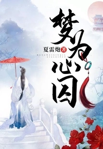 Dreams Are Prisoners of the Heart