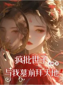 Crazy Prince and I Worship Heaven and Earth in Front of My Grave