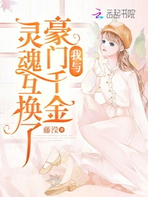 I Exchanged Souls with the Daughter of a Wealthy Family