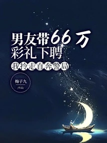 My Boyfriend Hired Me with a Gift of 660,000 Yuan, I Took it Away and Went Straight to the Police Station