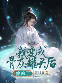 He Went Crazy after I Turned into a Can of Ashes