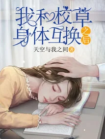 After I Switched Bodies with the School Sweetheart