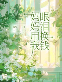 Mom Used My Tears in Exchange for Money