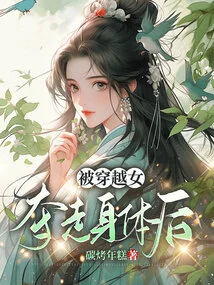 After Being Taken Away from the Body by a Time-traveling Girl