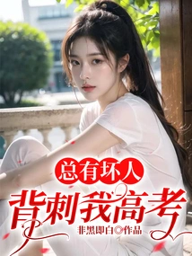 There Are Always Bad Guys Backstabbing Me in My College Entrance Examination