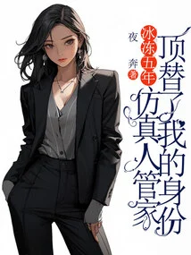 After Being Frozen for Five Years, the Artificial Butler Took over My Identity