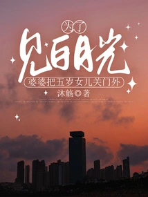 In Order to See Bai Yueguang, the Mother-in-law Locked Her Five-year-old Daughter Out