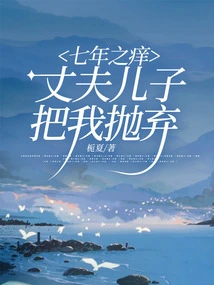 The Seven-year Itch, My Husband and Son Abandoned Me