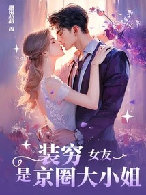 The Girlfriend Who Pretends to Be Poor is the Eldest Lady in the Beijing Circle