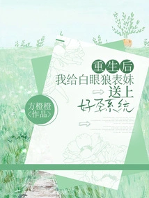 After Rebirth, I Gave My Cousin Baiyanlang a Good Pregnancy System