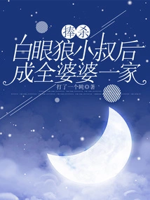 After Killing the White-eyed Wolf Uncle, He Helped His Mother-in-law and His Family