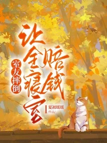 Roommate Fell Down and Made the Whole Dormitory Pay Money