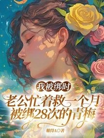 When I Was Kidnapped, My Husband Was Busy Saving Qingmei, Who Was Kidnapped 28 Times a Month