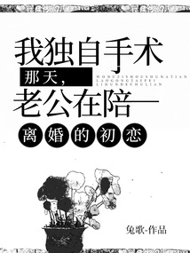 On the Day I Had the Surgery Alone, My Husband Was with My Divorced First Love