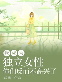 I Became an Independent Woman, but You Are Unhappy