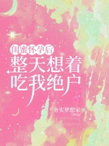 After My Best Friend Got Pregnant, She Thought About Eating Me All Day Long