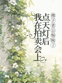 After I Lit the Sky Lantern at the Auction, My Husband Went Crazy with Regrets