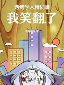 I Burst Out Laughing When I Met a Scholarly Colleague