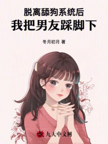 After Leaving the Dog-licking System, I Stepped on My Boyfriend