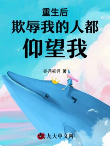 After Being Reborn, All Those Who Bullied Me Looked up to Me