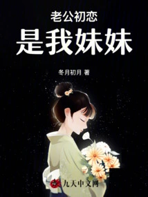 My Husband's First Love is My Sister