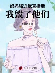 I Ruined Them after My Mom Forced Me to Live Stream